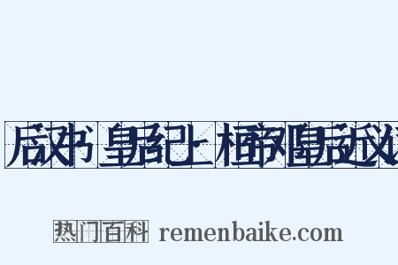 后汉书·皇后纪上·桓帝邓皇后近义词是什么意思的图片